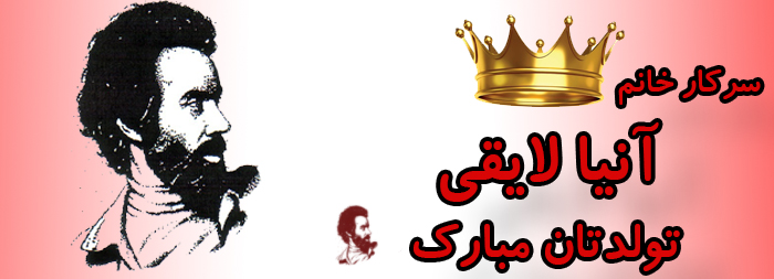 سرکار خانم آنیا لایقی تولدت مبارک سرکار خانم آنیا لایقی تولدت مبارک